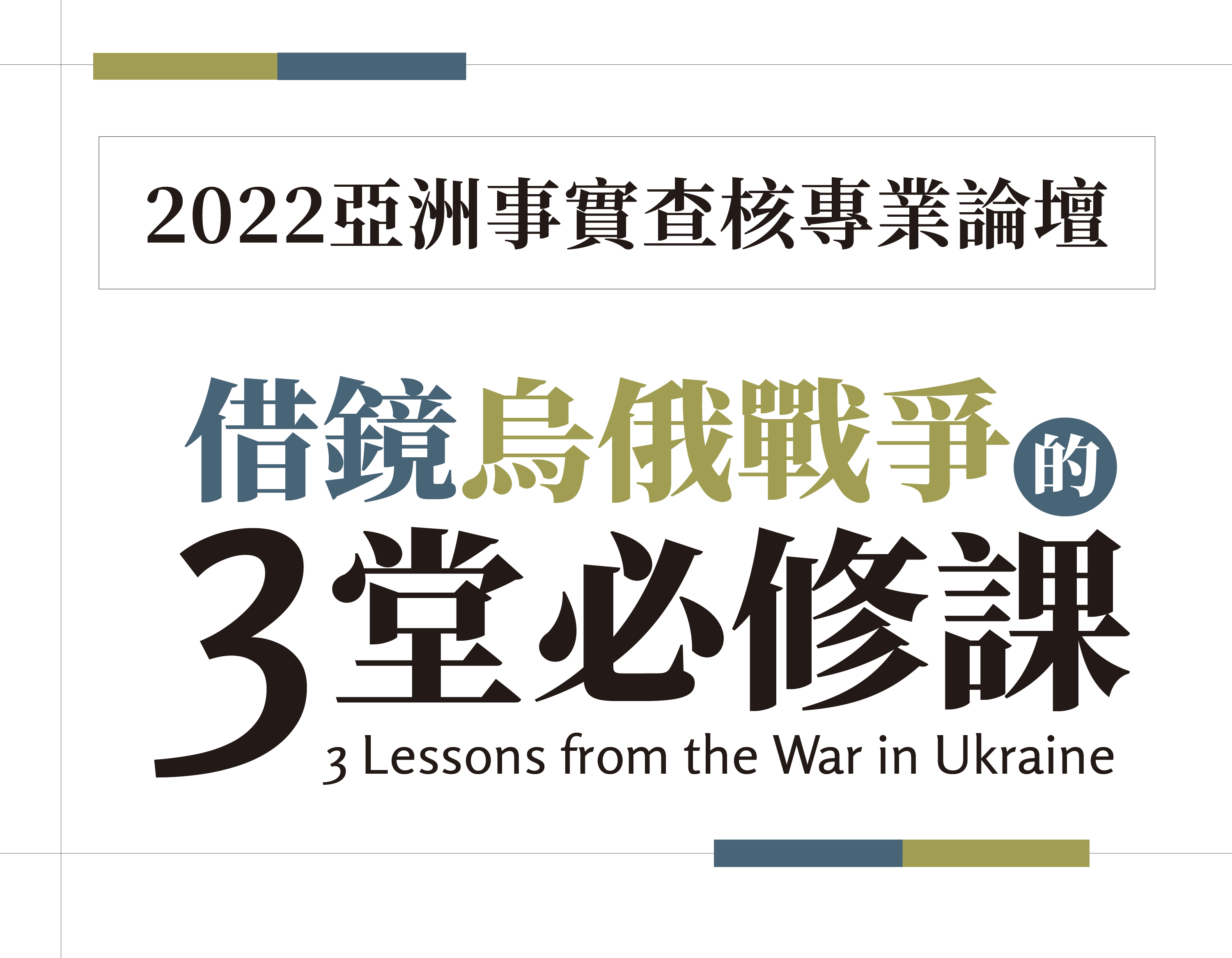 【2022亞洲事實查核專業論壇】借鏡烏俄戰爭的3堂必修課